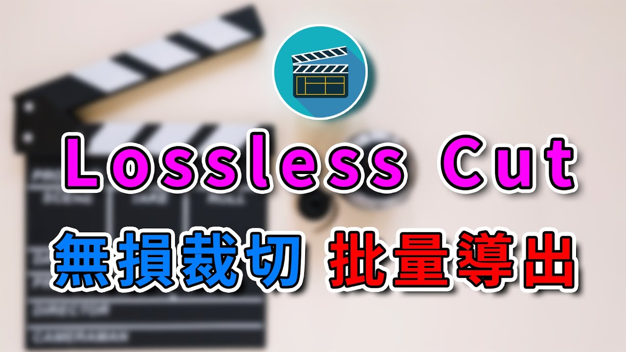 最強免費裁切工具 Lossless Cut 無損裁切 批量導出影片 | 支援YT章節功能