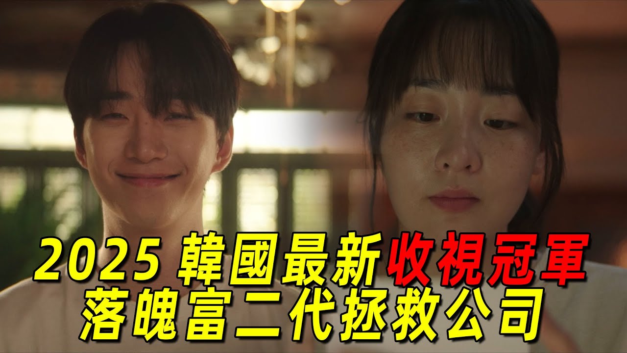2025韓國最新收視冠軍！落魄富二代與漂亮女友成功拯救破產公司！但危機又出現了！一口氣看完《颱風商社》1-12