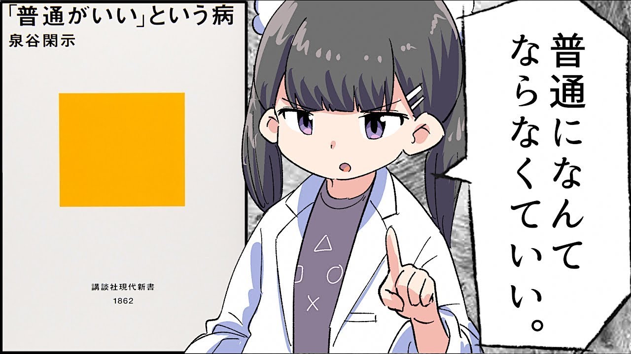 【要約】「普通がいい」という病【泉谷閑示】