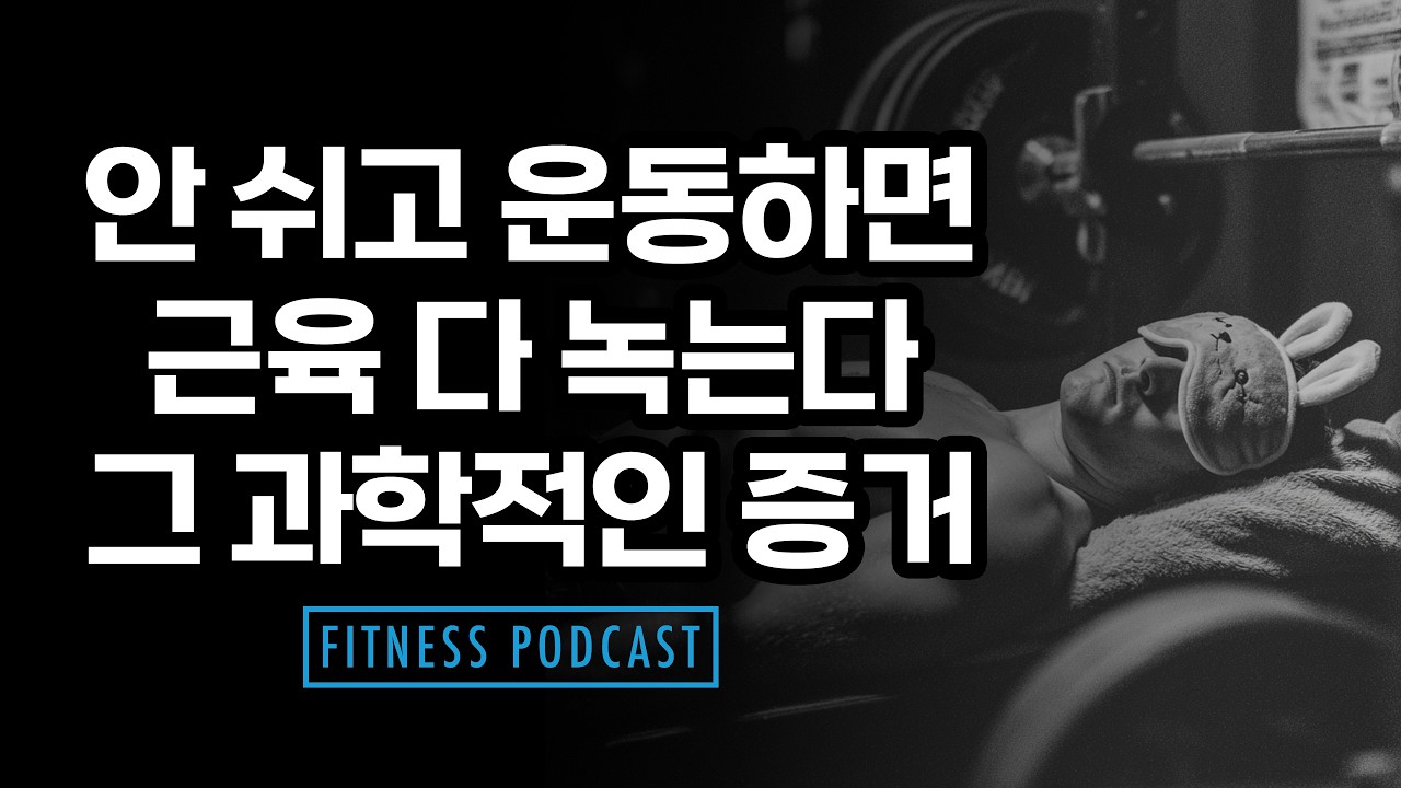 쉬지 않고 운동하면 당신의 근육에 벌어지는 일
