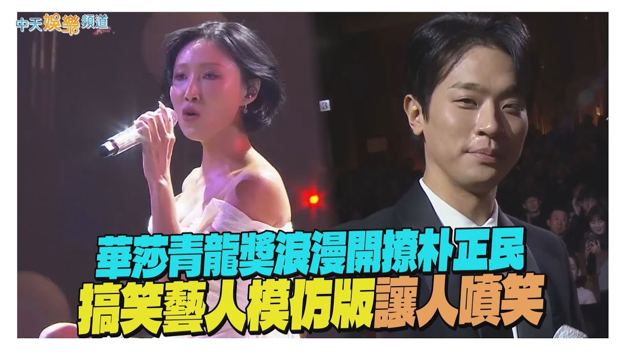 【撩星聞】華莎青龍獎浪漫開撩朴正民　搞笑藝人模仿版讓人噴笑