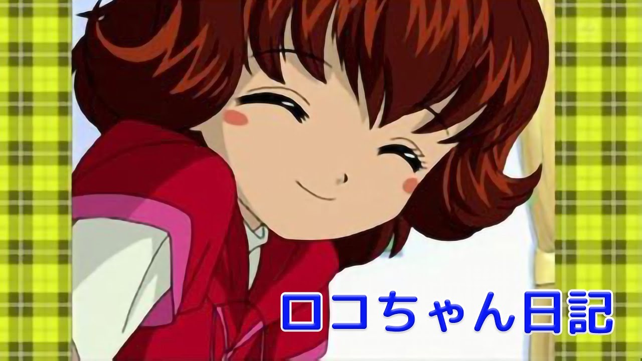 ロコちゃん日記  アニメとっとこハム太郎より