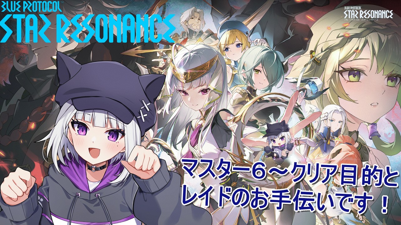 【ブループロトコル：スターレゾナンス】スターレゾナンスやるよー！ハントとナイトメアやるよー！【Vtuber/夜桜ニャン丸】