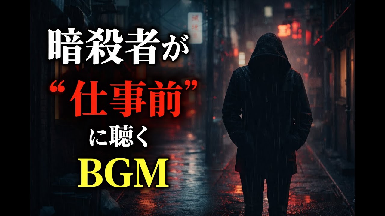 【暗殺者が“仕事前”に聴くBGM】Dark Assassin BGM