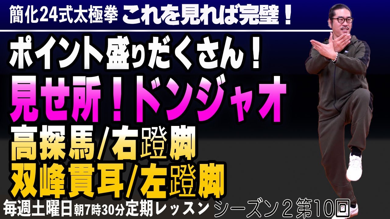 見せ所！ドンジャオ！一連の流れ高探馬-右蹬脚-双峰貫耳-左蹬脚ポイント盛りだくさん【太極拳レッスン】簡化24式太極拳。初心者からベテランまで中村げんこうの太極拳、シーズン２第10回【毎週土曜日】健康