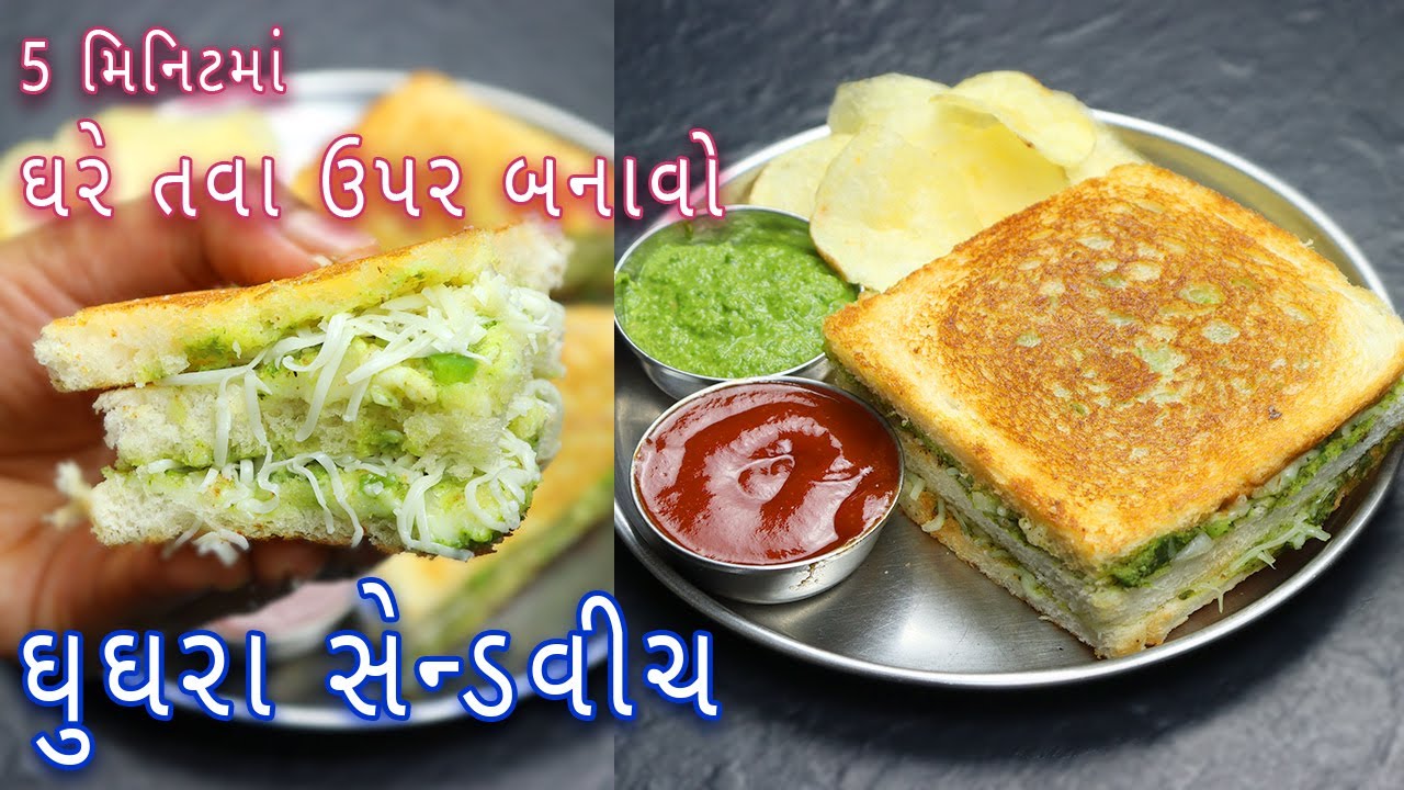 5 મિનિટમાં અમદાવાદનાં માણેકચોકનો ફેમસ ઘુઘરા સેન્ડવીચ | Gughra Sandwich | Veg Sandwich | Street Food