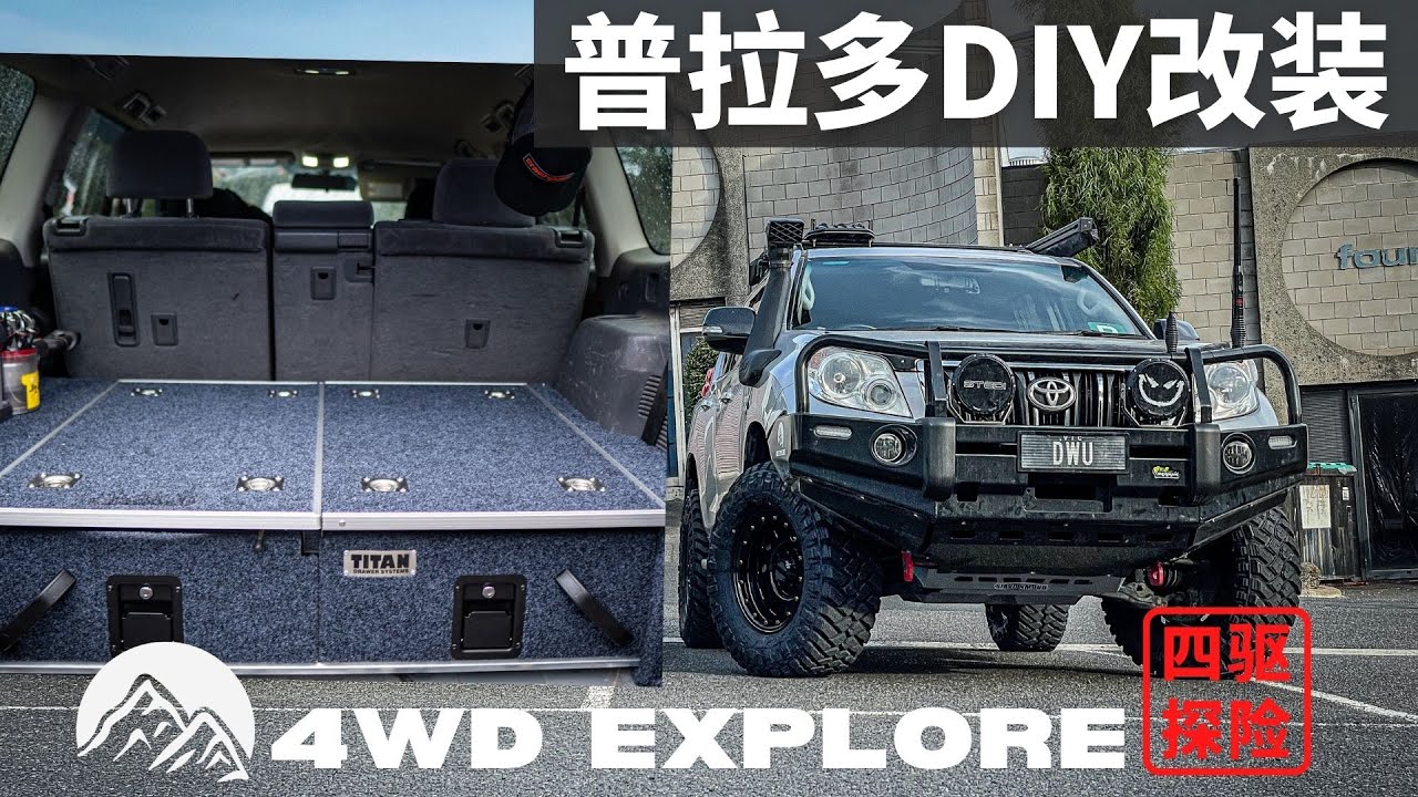 Prado普拉多安装Kings Drawer System，Prado普拉多升级33寸MAXXIS RAZR MT轮胎！