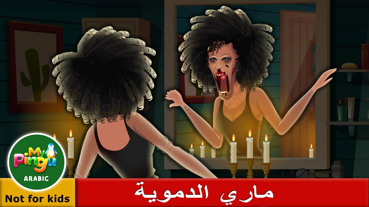 My Pingu Arabic I Bloody Mary in Arabic I صص رعب I ماري الدموية