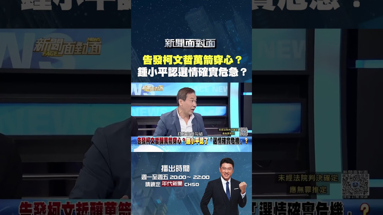 #新聞面對面 告發 #柯文哲 萬箭穿心？ #鍾小平 認選情確實危急？