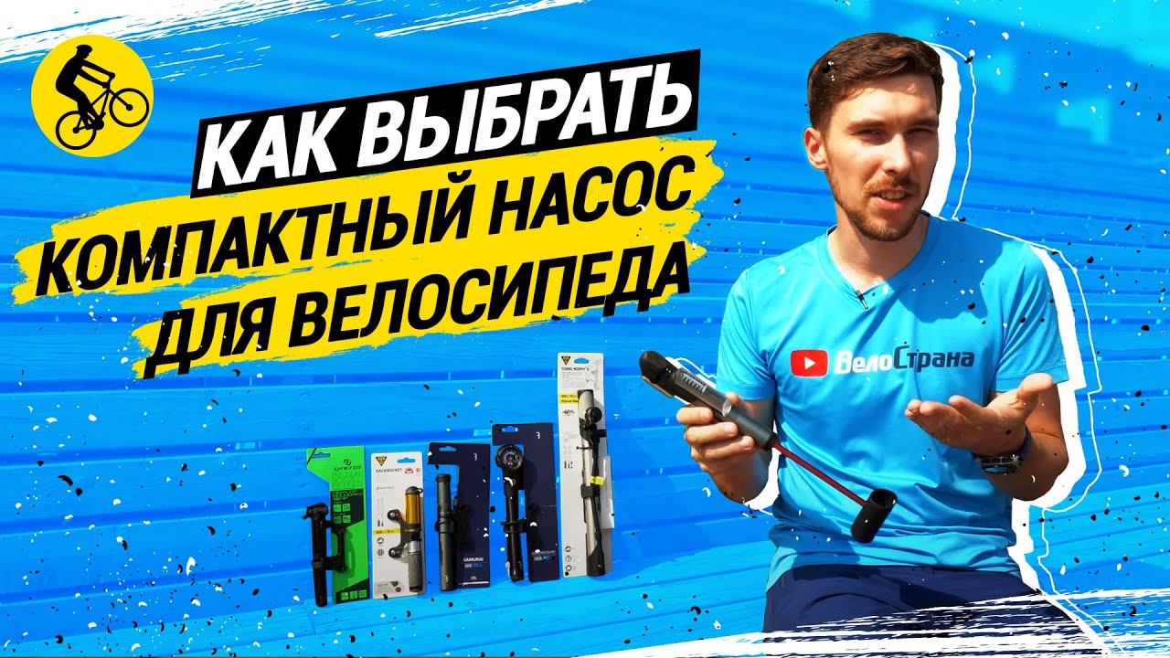 КОМПАКТНЫЕ НАСОСЫ ДЛЯ ВЕЛОСИПЕДА // В ЧЁМ РАЗНИЦА И КАК ВЫБРАТЬ?