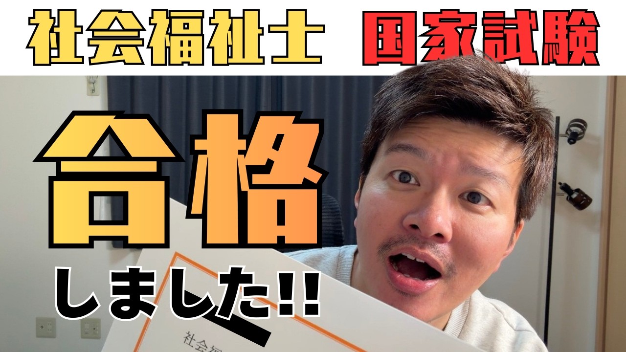【合格】社会福祉士の試験に合格しました！！！！！