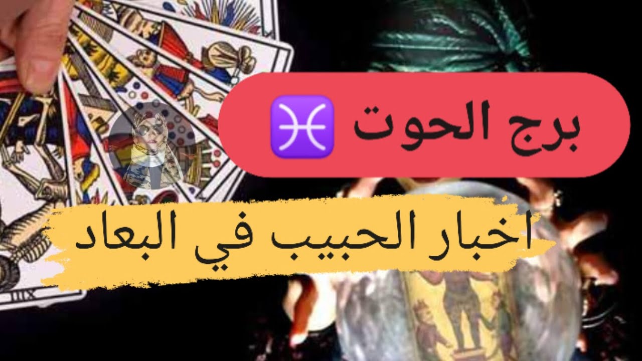 برج الحوت ♓ قراءه اخبار الحبيب في البعاد تفكيره ومشاعره وخطواته مع ميرو 🌬️
