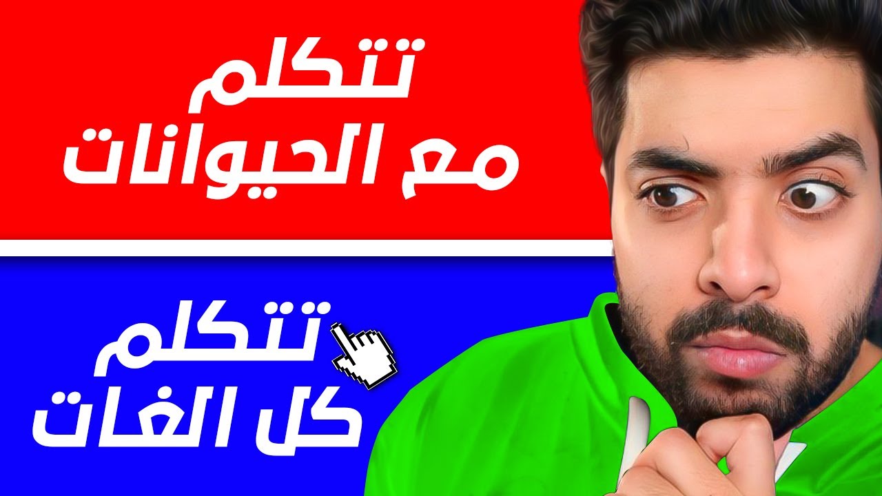 لو خيروك تتكلم مع الحيوانات😺او تتكلم كل اللغات 🦹‍♂️ ايش تختار !!؟