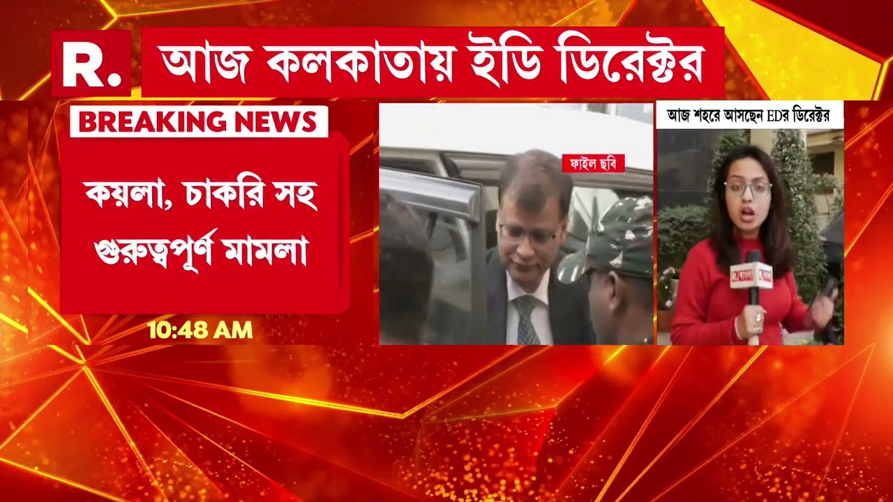 আজ কলকাতায় আসছেন ইডি ডিরেক্টর রাহুল নবীন। কলকাতার ইডি আধিকারিকদের সঙ্গে বৈঠক