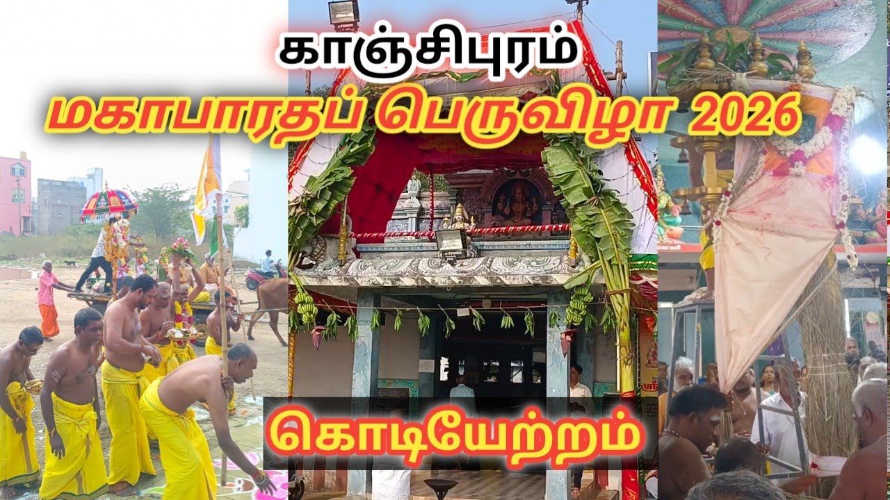 மகாபாரதப் பெருவிழா கொடியேற்றம் || காஞ்சிபுரம் பிள்ளையார் பாளையம் || தீ மிதி திருவிழா 