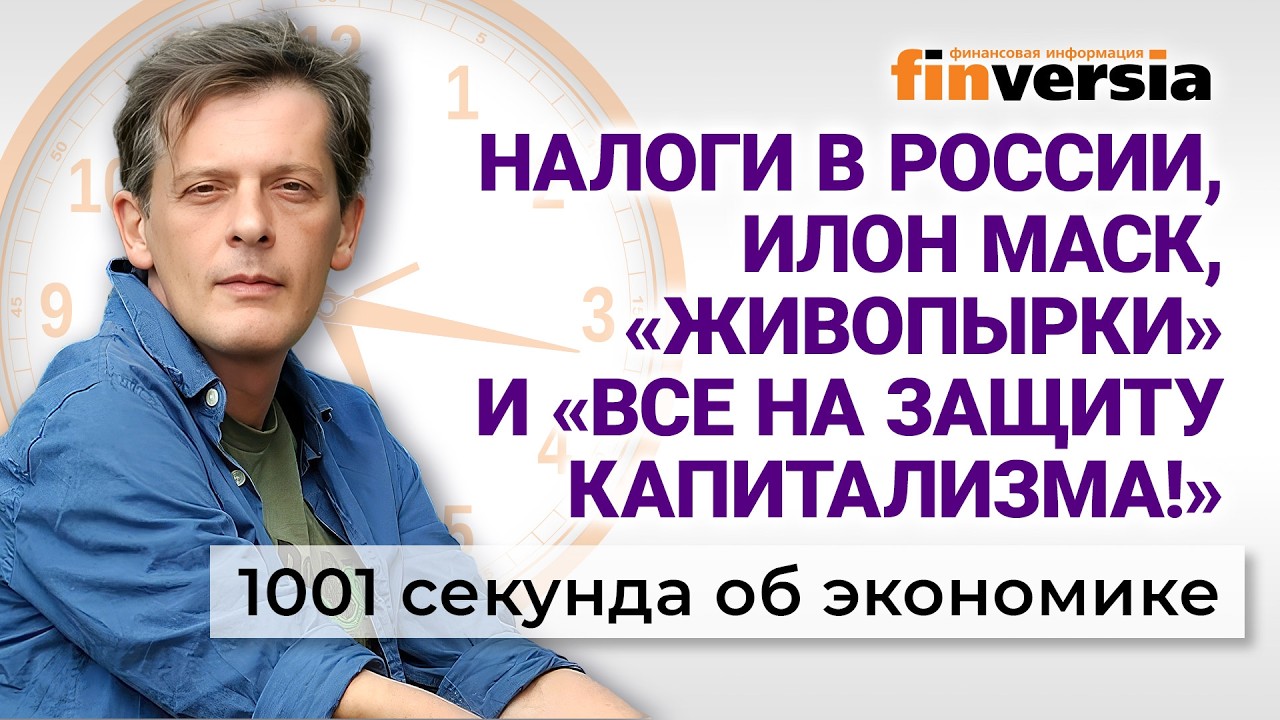 Налоги в России, Илон Маск, &laquo;живопырки&raquo; и &laquo;Все на защиту капитализма!&raquo;. Экономика за 1001 секунду