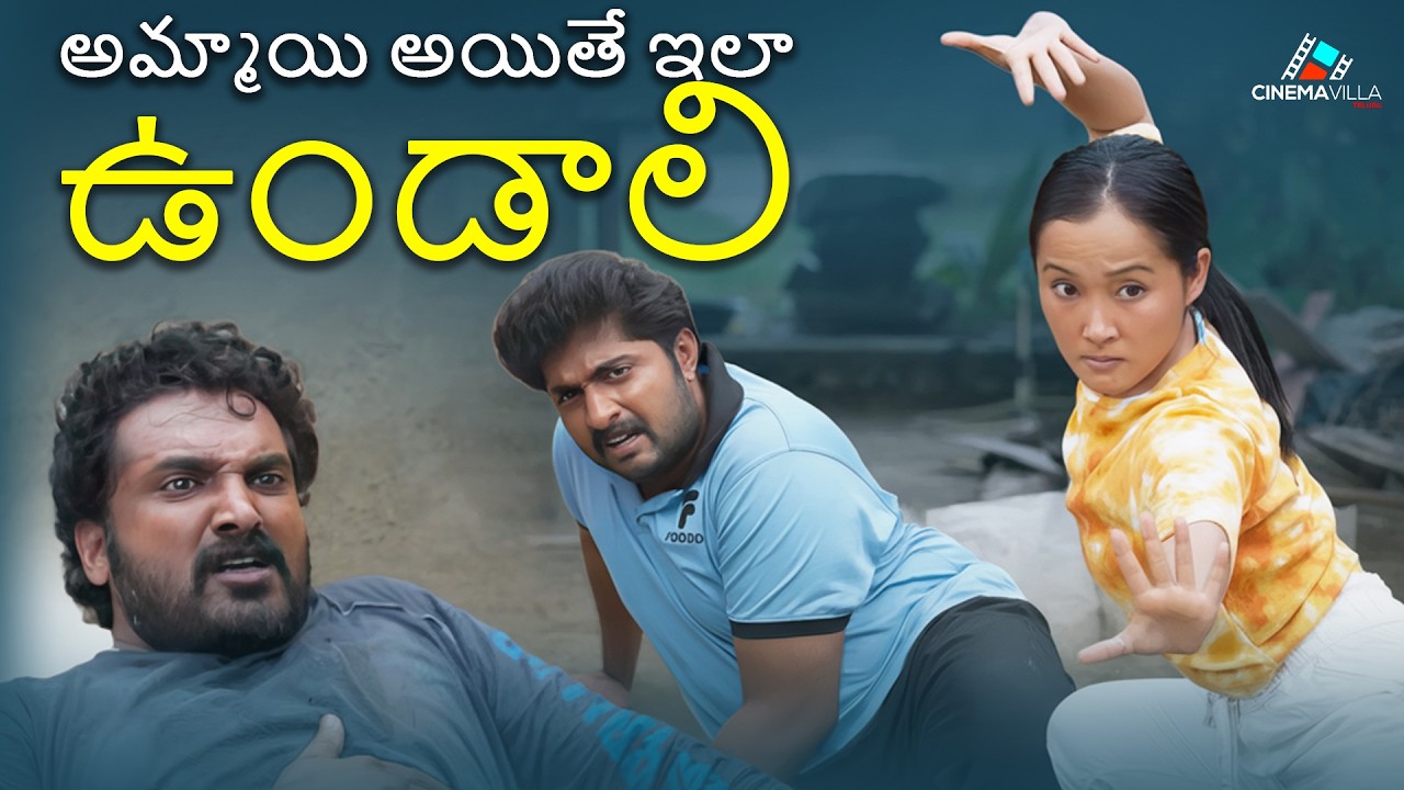 అమ్మాయి అయితే ఇలా ఉండాలి | Telungu Movie Scene | Oorilo Chinese Ammay Movie |  Latest hit