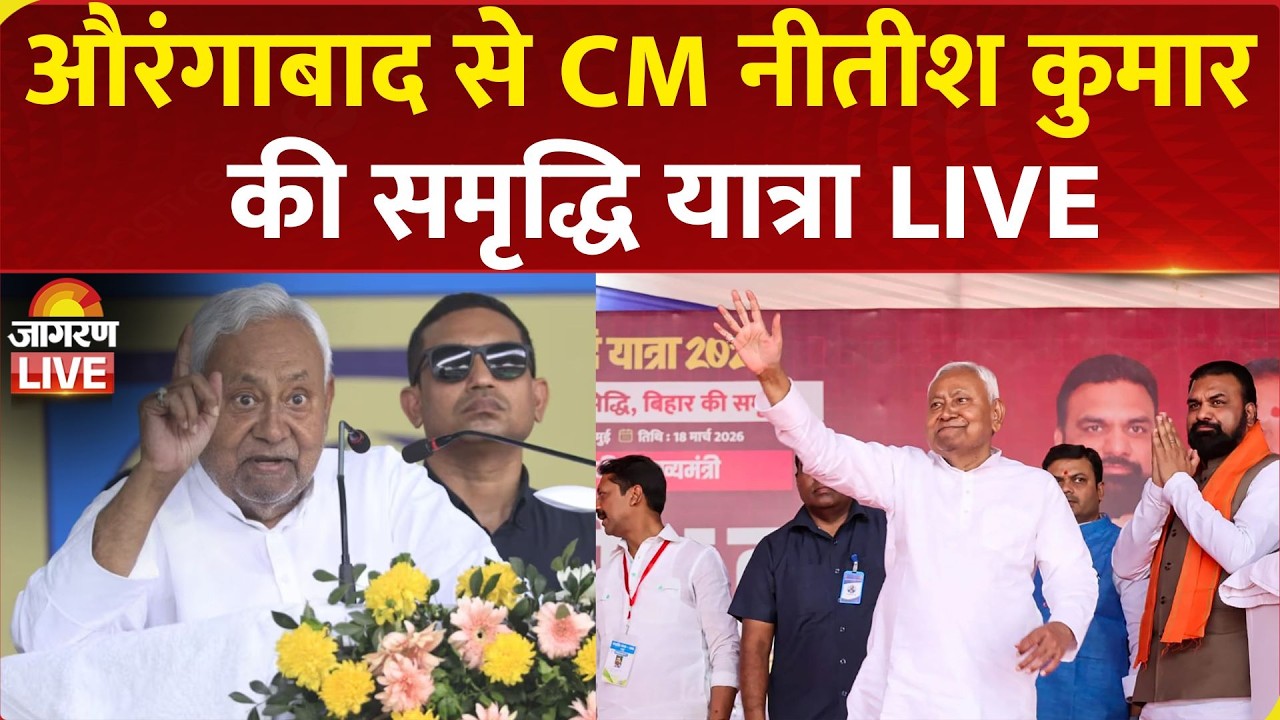 Nitish Kumar Samriddhi Yatra Live | Aurangabad में CM नीतीश कुमार की समृद्धि यात्रा | Bihar News