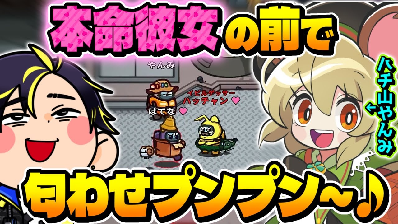 【モテモテ】やんみヤメろってバレんだろ♡ｗｗｗ【Among Us】【近アモ】
