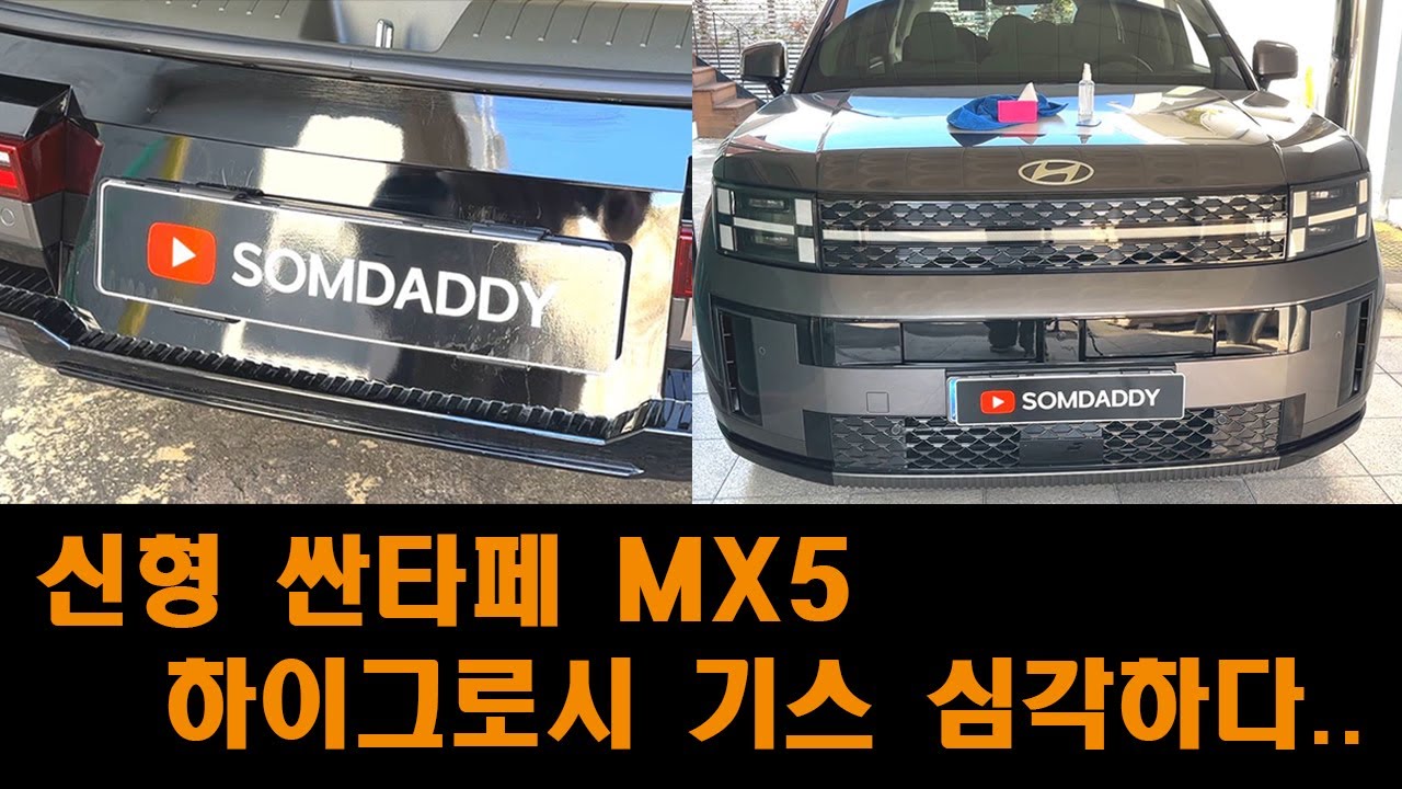 싼타페 MX5 하이그로시 미치겠다ㅠㅠ / 브이가드 PPF 진작 할 껄...
