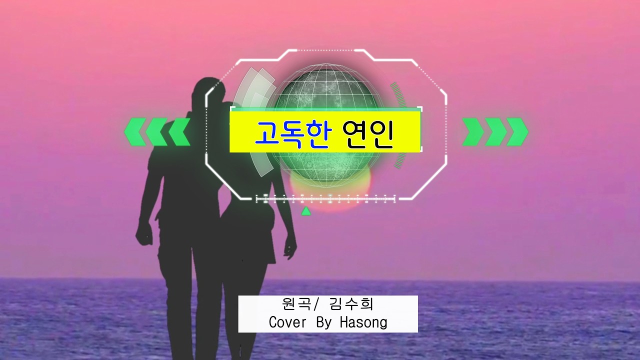 [하송강인숙TV]김수희 고독한 연인