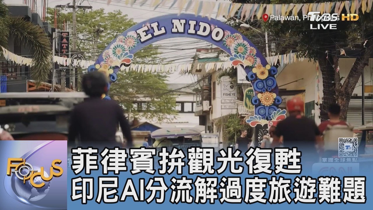 菲律賓拚觀光復甦 印尼AI分流解過度旅遊難題｜FOCUS午間新聞 20260317 @TVBSNEWS01