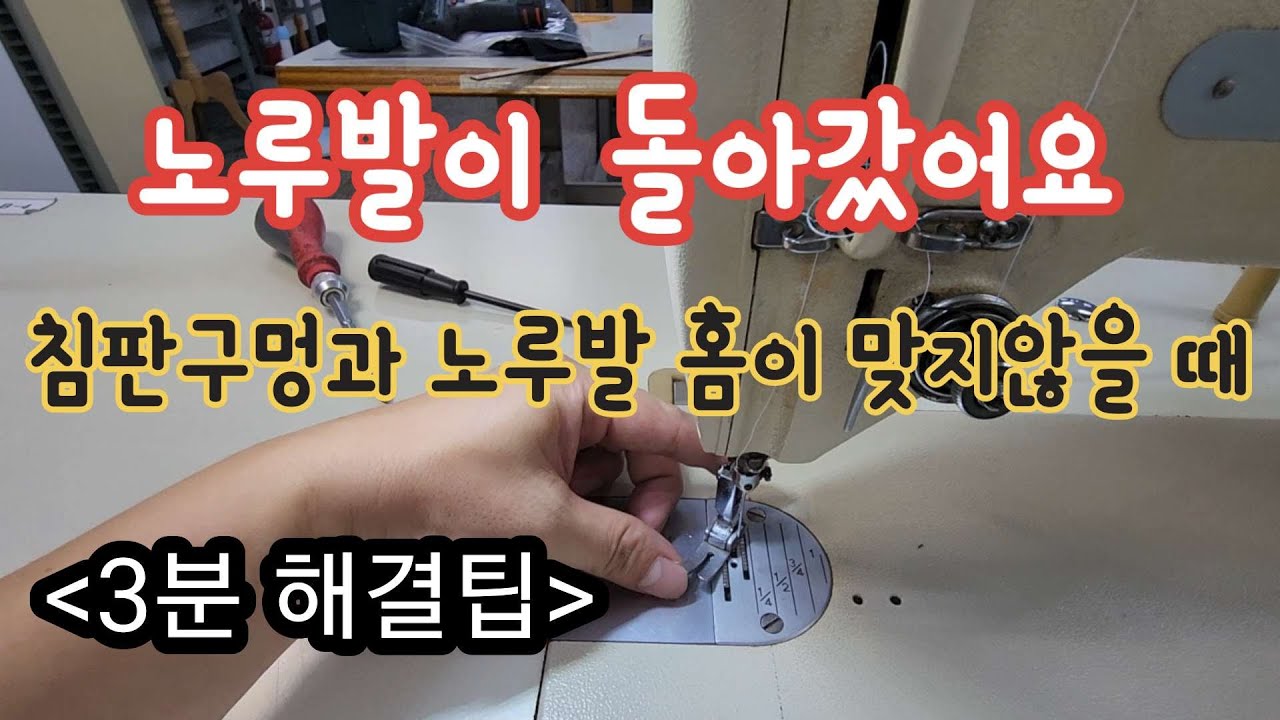 셀프 미싱 수리/미싱 노루발이 돌아갔을 때 침판 구멍과 홈이 맞지 않음