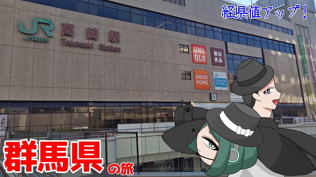 【経県値アップ】群馬県を巡る旅