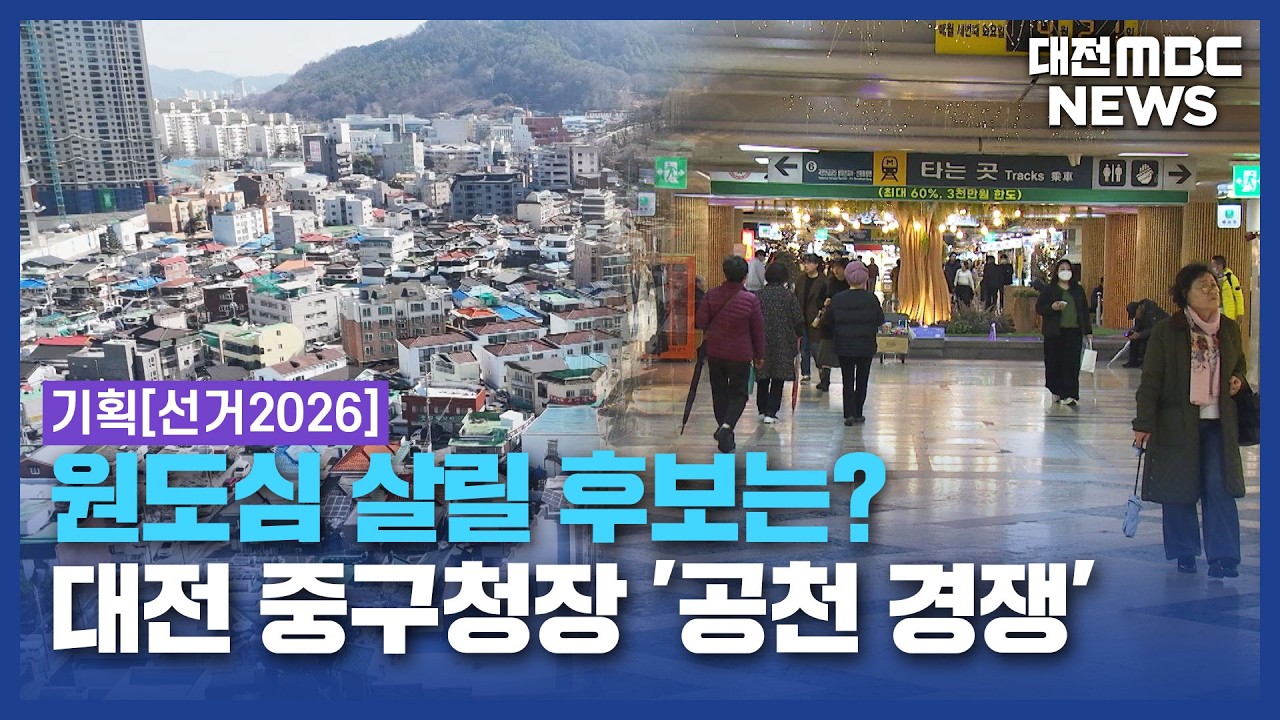 대전 중구청장...