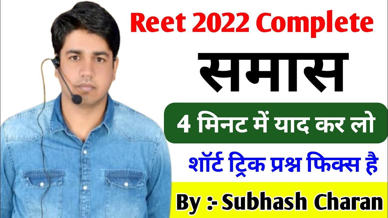 Reet 2022 Special Short Trick || 4 मिनट में याद करें || समास एवं उनके प्रकार || Subhash Charan Sir