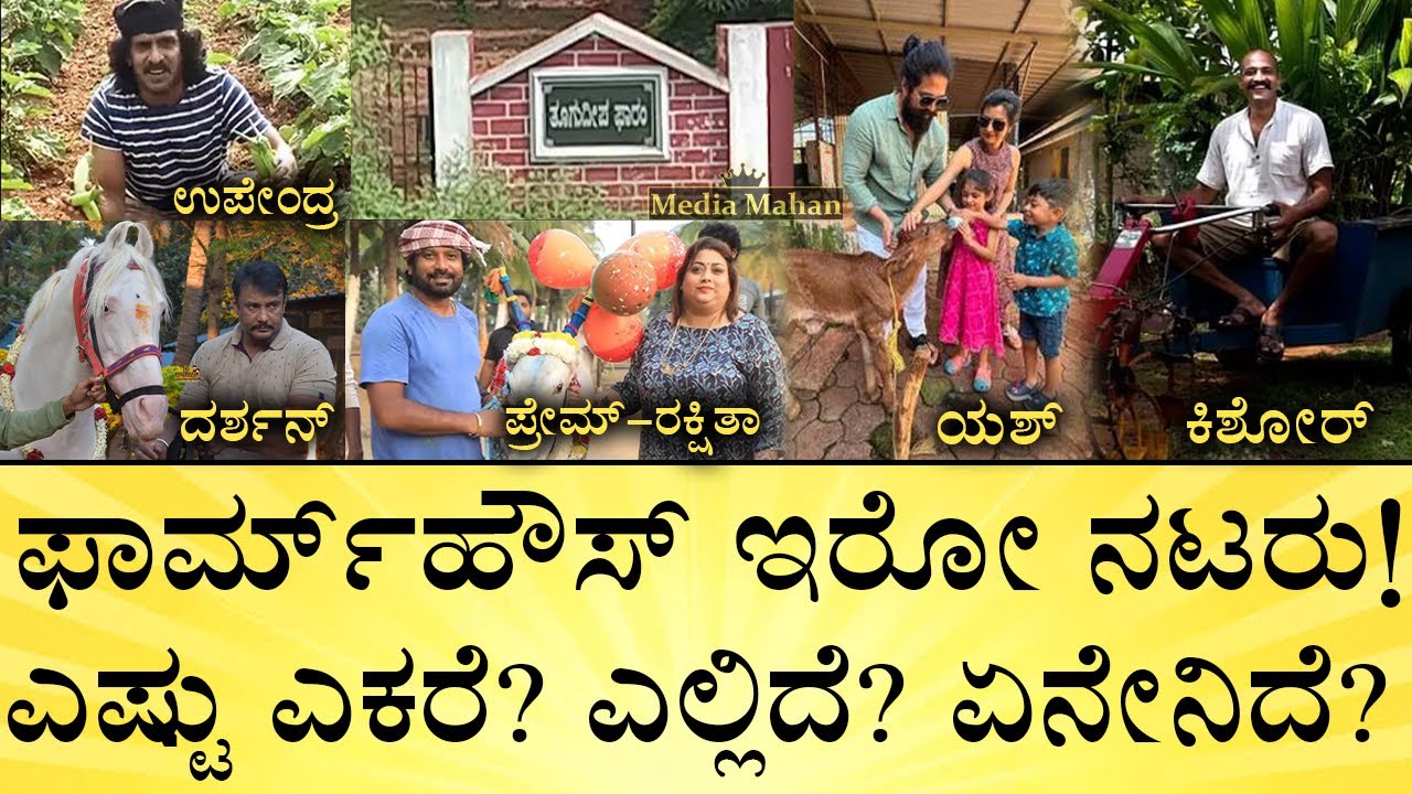 ದೊಡ್ಡ ಫಾರ್ಮ್‌ಹೌಸ್‌ ಹೊಂದಿರೋದು ಯಾರು? | Sandalwood Stars Farm Houses | Actors | Media Mahan Kannada
