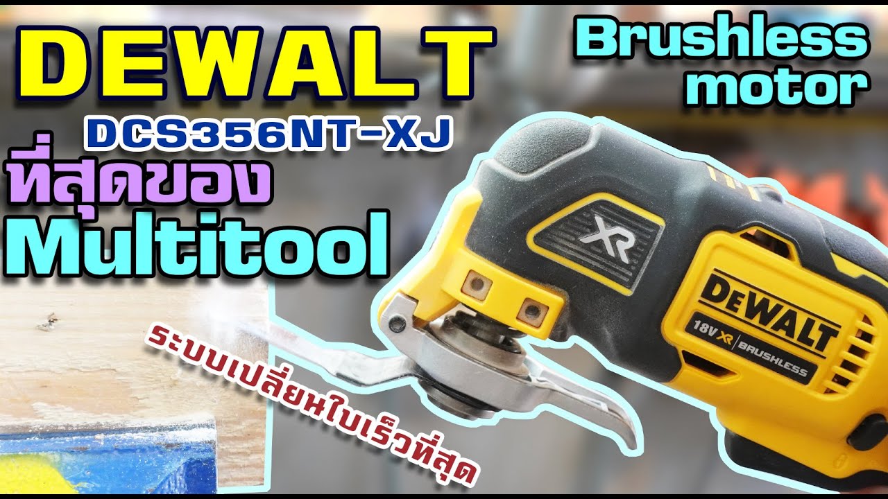 Dewalt DCS356NT-XJ นี่คือ Multitool ที่ Amazon ยกให้เป็นที่สุดของปี 2020