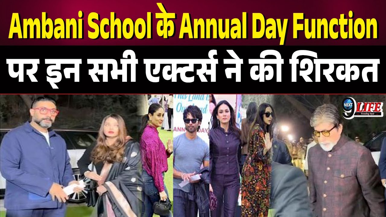Dhirubhai Ambani International School के Annual  Day Function पहुंचा पूरा Bollywood, कौन हुए शामिल ?