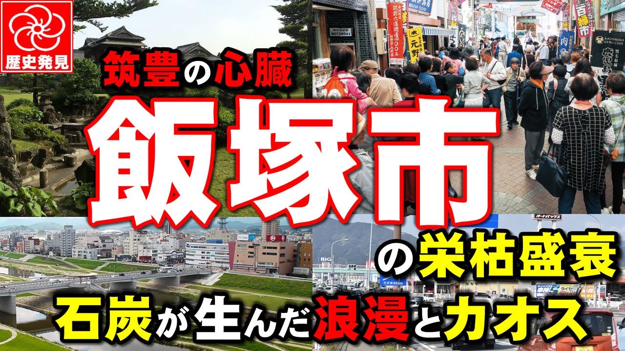 筑豊の心臓、飯塚市の栄枯盛衰：石炭産業が生んだ浪漫とカオス