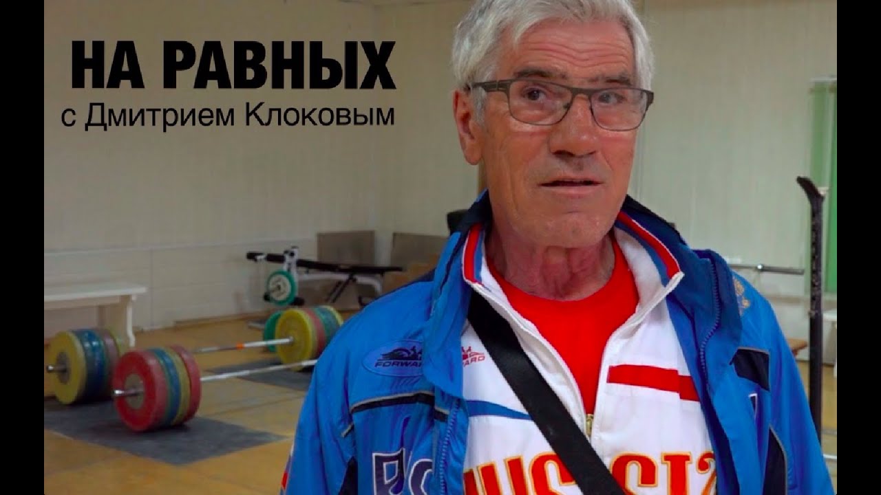 НА РАВНЫХ LIFE c Дмитрием Клоковым / ДАВИД РИГЕРТ