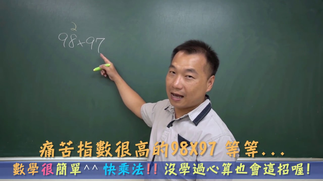 數學很簡單^^ 數學快乘法 數學快算法 請同學務必熟練才能使用，數學要求正確，再來才是快速喔^^
