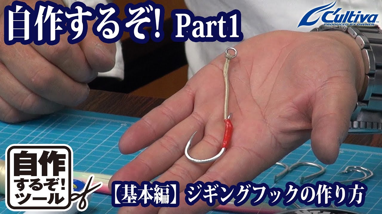 自作するぞ!part①【基本編】ジギングフックの作り方