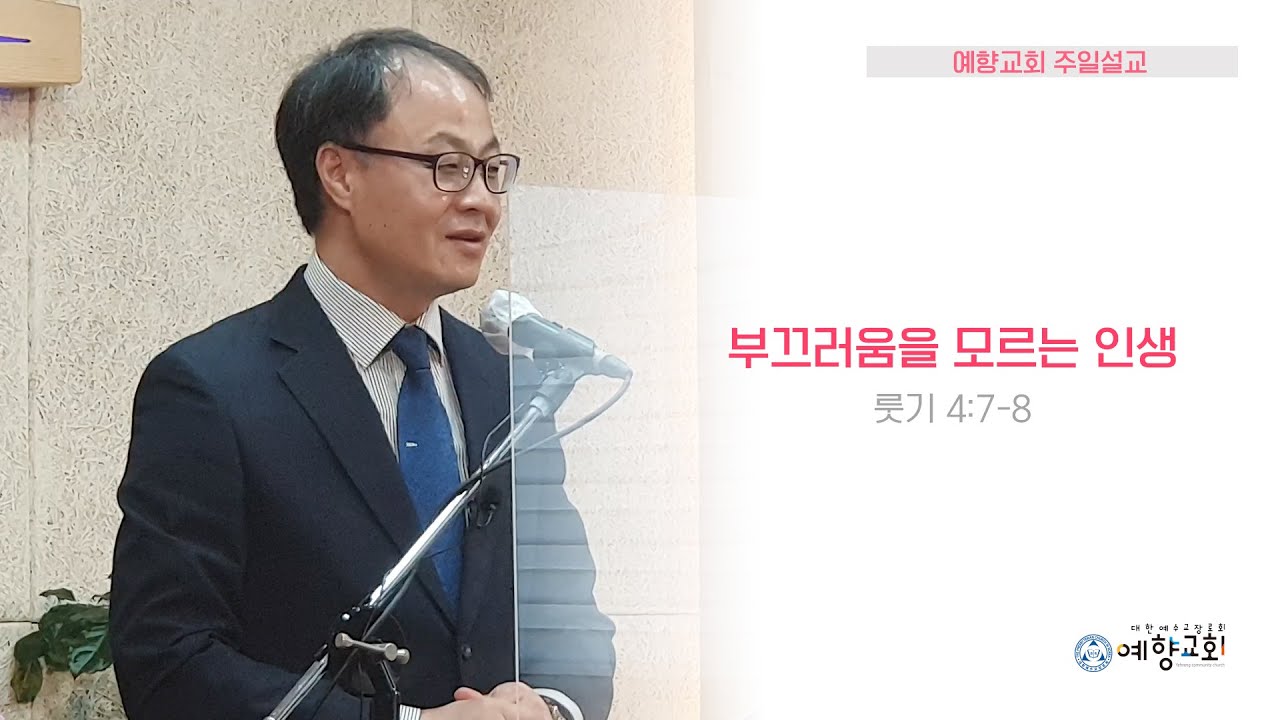 부끄러움을 모르는 인생 / 룻기 4:7-8 / 광주예향교회 문인범 목사
