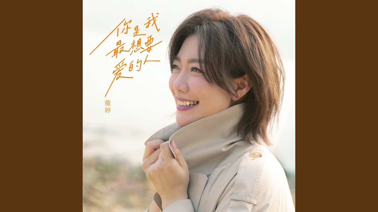 你是我最想愛的人