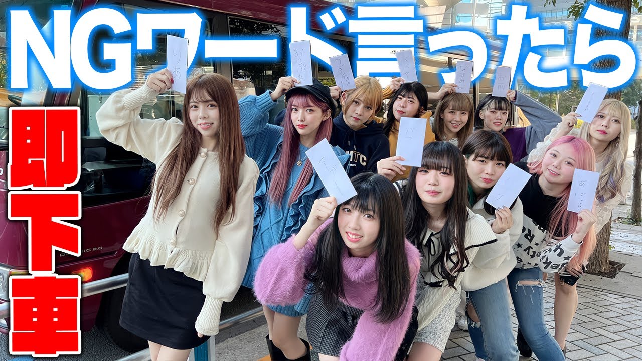 女11人でNGワード言ったらバス即下車の旅ww
