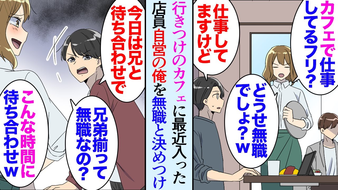 【漫画】自営業の俺、仕事の合間によく行く行きつけのカフェがある。最近入った店員に無職と見下されている「本当に仕事してるの？ｗ」→そんな俺には超優秀な兄が居て一緒にカフェに行った結果…【マンガ動画】