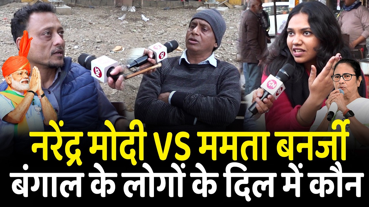 नरेंद्र मोदी VS ममता बनर्जी बंगाल के लोगों के दिल में कौन | Mamata Banerjee | West Bengal | PM Modi