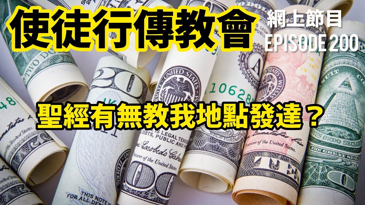 聖經有冇教我哋點發達？｜使徒行傳教會￼￼網上節目EP200