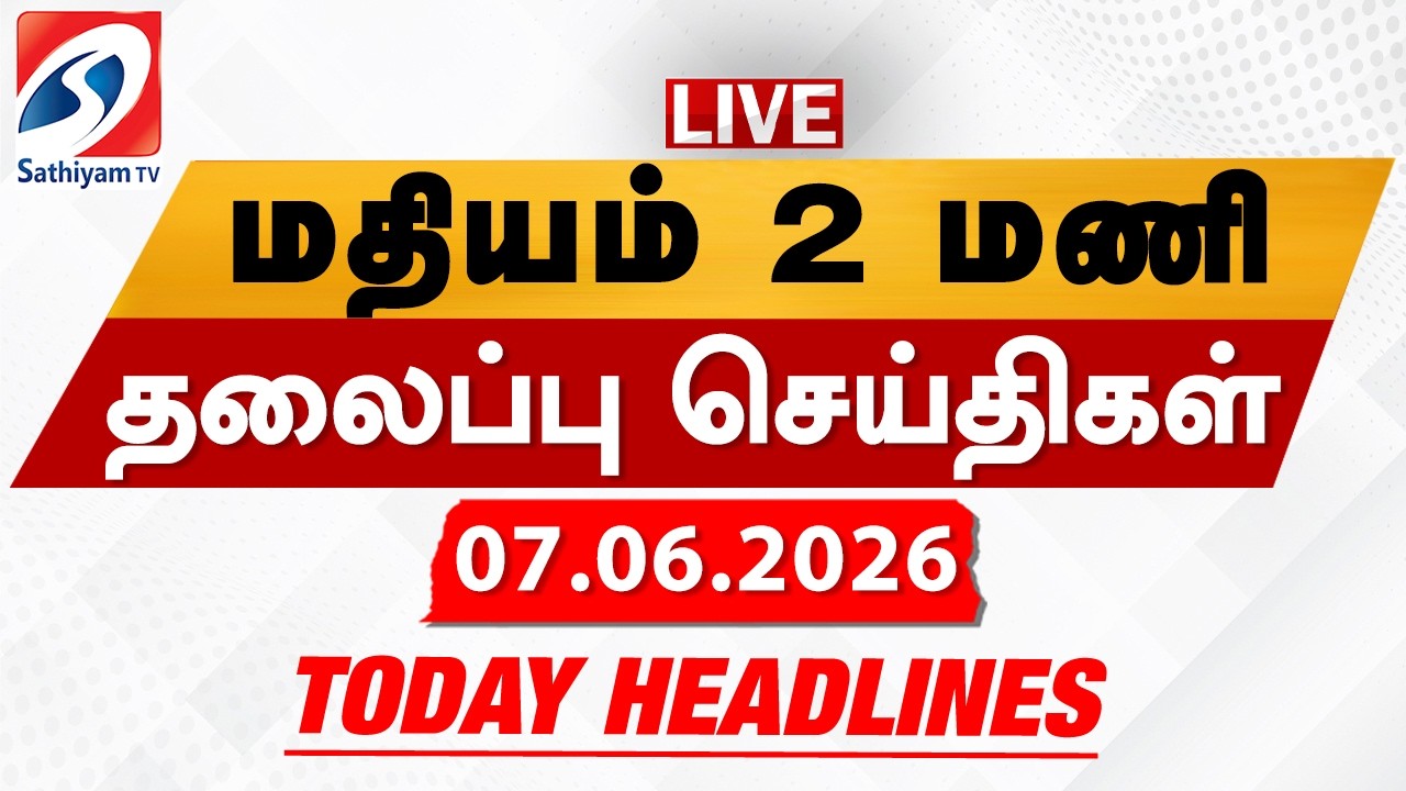 🔴LIVE: Today Headlines | தலைப்புச் செய்திகள் (07.06.2026) | Sathiyam Headlines