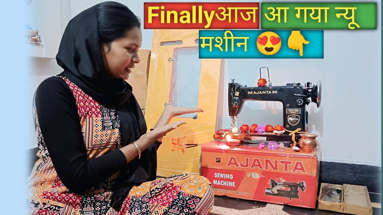 नई मशीन ली आज | पूरा ब्लॉग | First Look, Price और मेरा Experience.