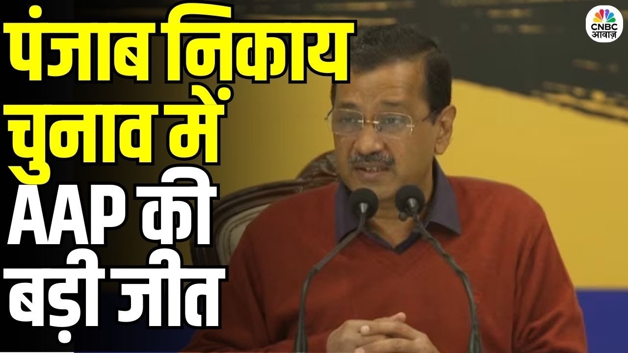 AAP Sweeps Punjab Local Body Polls: 70% ग्रामीण सीटों पर AAP का कब्जा! केजरीवाल का पहला रिएक्शन
