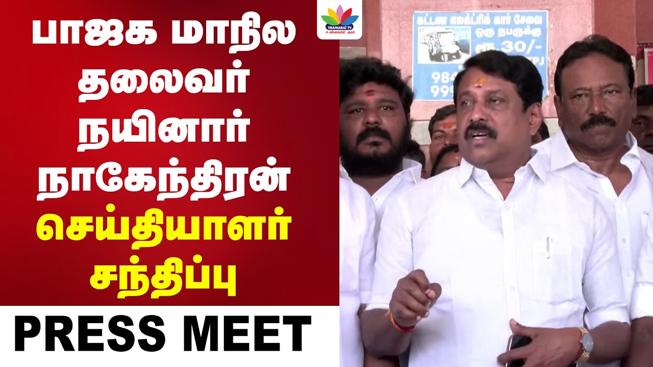 பாஜக மாநில தலைவர் நயினார் நாகேந்திரன் செய்தியாளர் சந்திப்பு | Nainar Nagendran Press Meet