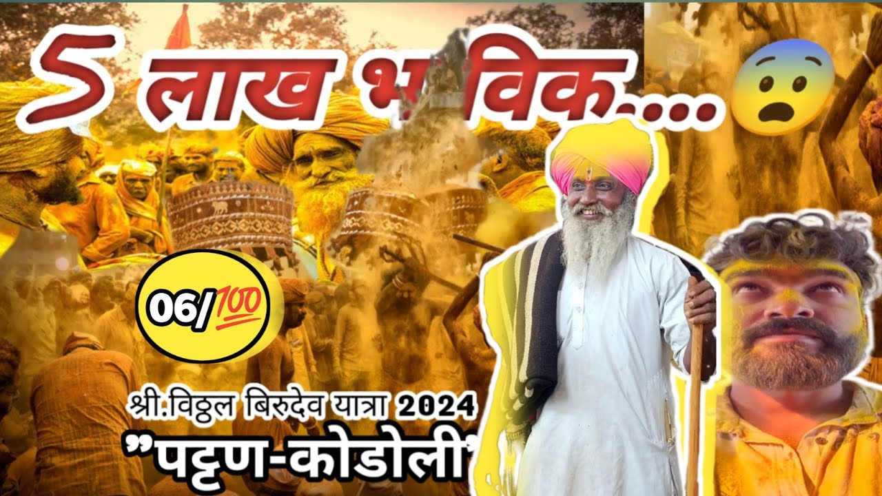 श्री.विठ्ठल बिरुदेव यात्रा 2024 पट्टण-कोडोली. 5लाख लोकांची भंडाऱ्याची दंगल...#विठ्ठल_बिरुदेव_यात्रा