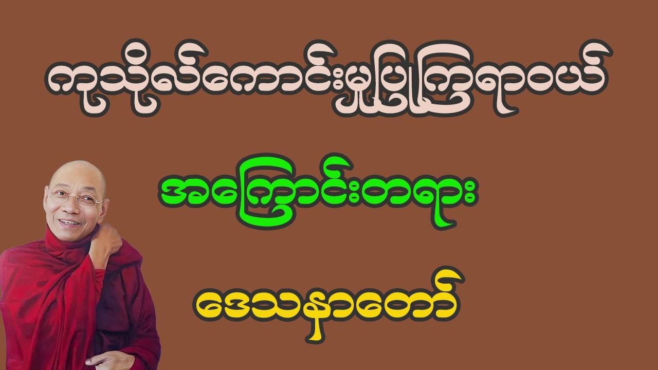 ကုသိုလ်ကောင်းမှုပြုကြရာဝယ် တရားဒေသနာတော်  ပါမောက္ခချုပ် ဆရာတော်
