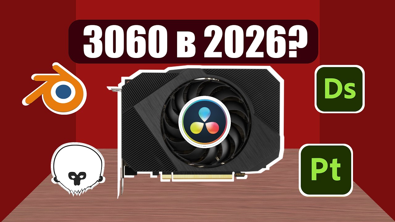 3060 в 2026? | Почему вам не стоит eё покупать...